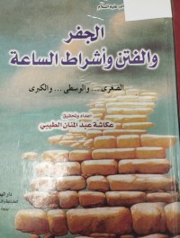 Image of الجفر والفتن واشراط الساعة
