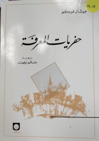 Image of حفريات المعرفة