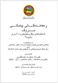 Image of ڕەهەنـــدەكـــــانی چەمكـــــی مــــــرۆڤ
 لە فەلسەفەی ئێگزیستێنتیالیزم دا 
