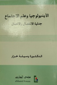 Image of الايديولوجيا و علم الاجتماع  جدلية الانفصالية و الاتصال