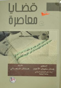Image of قضايا معاصرة