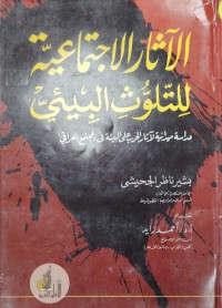Image of الاثار الاجتماعية للتلوث البيئي