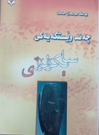 Image of جەند ویستگەیەکى سایکولوزى