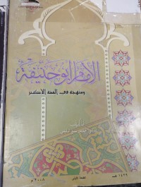 Image of الامام ابو حنيفة ومنهجه في الفقه الاكبر