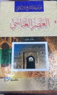 Image of العصر العباسي