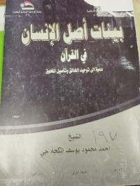 Image of بيانات اصل الانسان في القران