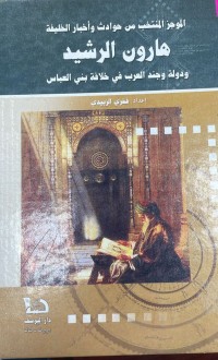 Image of هارون الرشيد