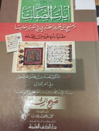 Image of ايات الصفات ومنهج ابن جرير الطبري في تفسير معانيها