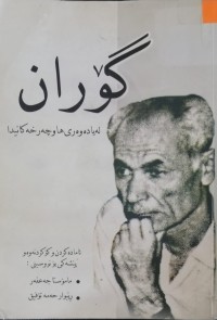 Image of گۆران لە یادەوەری هاوچەرخەکانیدا