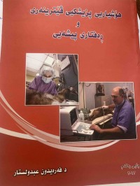 Image of هۆشیاریى پزیشکیى ڤێیترینەرى وڕەفتارى پیشەیى
