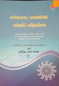 Image of ئەنفاسی رەحمانی کەشکۆڵی تاڵەبانی
