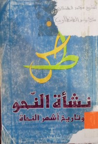 Image of نشأة النحو وتأريخ أشهر النحاة