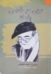 Image of تیۆری کۆمەڵناسیی ڕۆمان