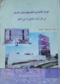 Image of الوضع القانوني لإقليم كوردستان العراق