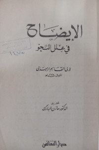 Image of الإيضاح في علل النحو