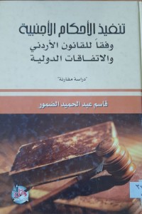 Image of تنفيذ الاحكام الاجنبية   وفقا للقانون الاردني   والاتفاقات الدولية