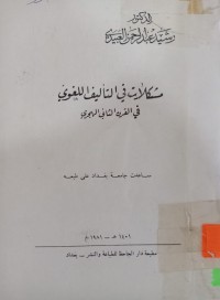 Image of مشكلات في التأليف اللغوي في القرن الثاني الهجري