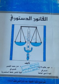 Image of القانون الستوري