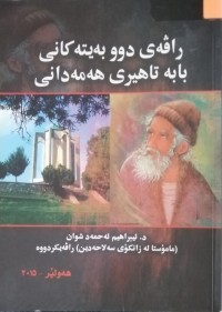 Image of راڤەی دوو بەیتەکانی بابە تاهیری هەمەدانی