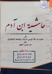 Image of حاشية ابن آدم على حاشية عبد الله اليزدي المسماة بـ (التحفة الشاهجانية) وعلى متن تهذيب المنطق