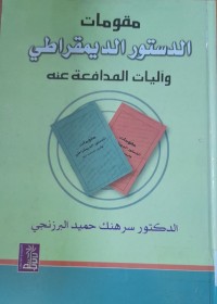 Image of مقومات الدستور الديمقراطي وأليات المدافعة عنه