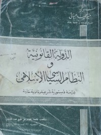 Image of الدولة القانونية والنظام السياسى الاسلامي