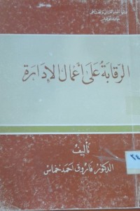 Image of الرقابة على أعمال الإدارة