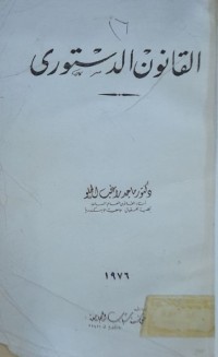 Image of القانون الدستورى