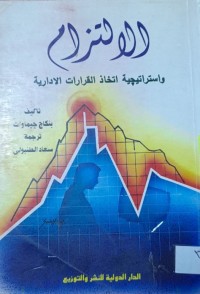 Image of الالتزام واستراتيجية اتخاذ القرارات الادارية