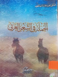 Image of الجملة العربية في الشعر العربي