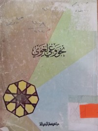 Image of نحو وعي لغوي