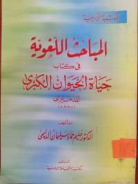 Image of المباحث اللغوية في كتاب حياة الحيوان الكبرى للدميري