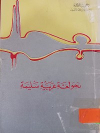 Image of نحو لغة عربية سليمة