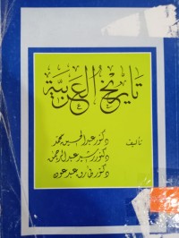Image of تأريخ العربية