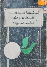 Image of شەش وتار دەربارەی : شیعری نوێ و تاقی کردنەوە
