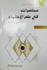 Image of محاضرات في علم الاجتماع