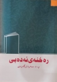 Image of رەخنەی ئەدەبی