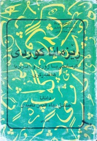 Image of ڕێزمانا کوردی
