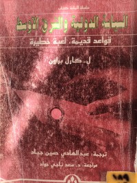 Image of السياسة الدولية والشرق الاوسط