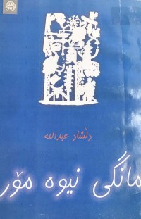 Image of مانگی نیوە مۆر