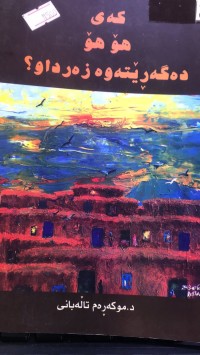 Image of کەی هۆهۆ دەگەرێتەوە زەرداو