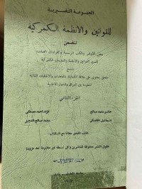 Image of المجموعة التفسيرية للقوانين والانظمة الكمركية