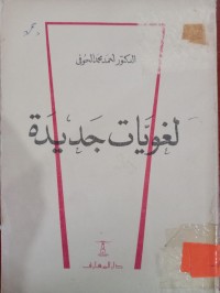 Image of لغويات جديدة