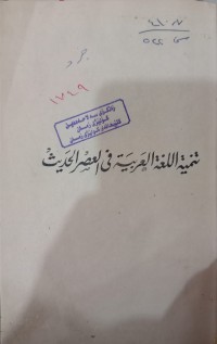 Image of تنمية اللغة العربية في العصر الحديث