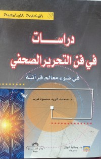 Image of دراسات في فن التحرير الصحفي