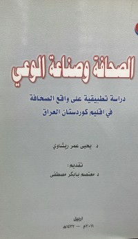 Image of الصحافة و صناعة الوعي
