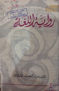 Image of رواية اللغة