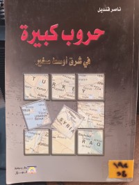 Image of حروب كبيرة في شرق اوسط صغير