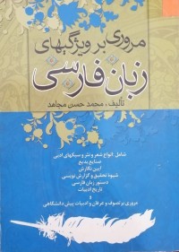 Image of مروری بر ویژگیهای زبان فارسی