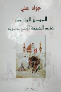 Image of المهدى المنتظر عند الشيعى الاثني  عشر